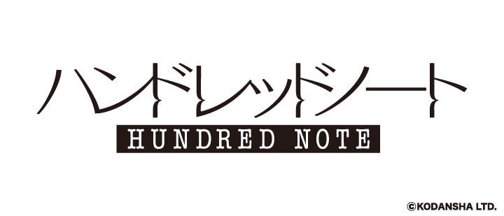 ハンドレッドノート