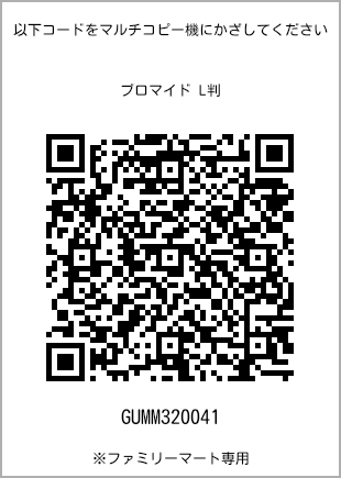 サイズブロマイド L判、プリント番号[GUMM320041]のQRコード。ファミリーマート専用