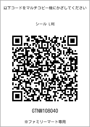 サイズシール L判、プリント番号[GTNM108040]のQRコード。ファミリーマート専用