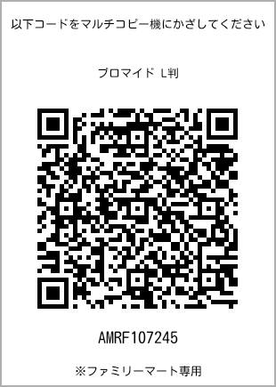 サイズブロマイド L判、プリント番号[AMRF107245]のQRコード。ファミリーマート専用