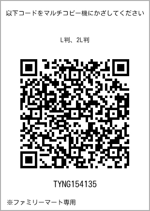 サイズブロマイド L判、プリント番号[TYNG154135]のQRコード。ファミリーマート専用