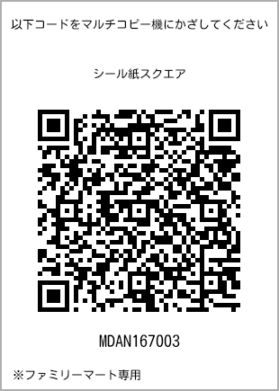 サイズシール スクエア、プリント番号[MDAN167003]のQRコード。ファミリーマート専用