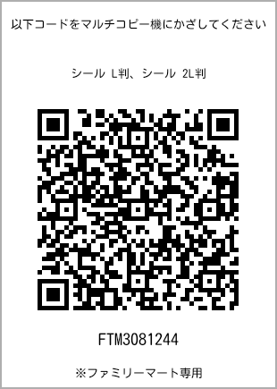 サイズシール L判、プリント番号[FTM3081244]のQRコード。ファミリーマート専用