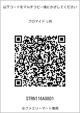 サイズブロマイド L判、プリント番号[STRN116A0801]のQRコード。ファミリーマート専用