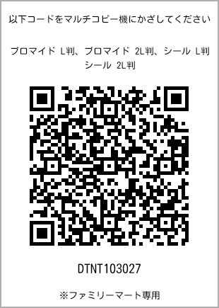 サイズブロマイド L判、プリント番号[DTNT103027]のQRコード。ファミリーマート専用