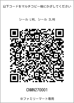 サイズシール L判、プリント番号[CNMN270001]のQRコード。ファミリーマート専用