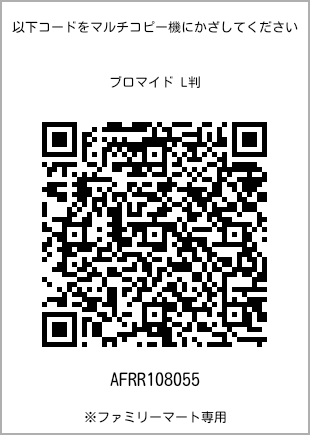 サイズブロマイド L判、プリント番号[AFRR108055]のQRコード。ファミリーマート専用