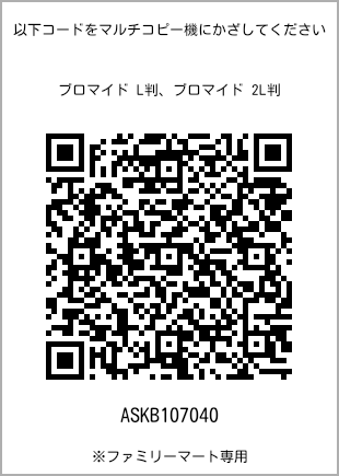 5 寸照片，扫描二维码获取打印号码[ASKB107040]。全家便利店独家销售。