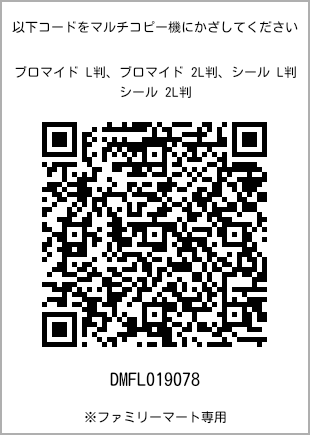 サイズブロマイド L判、プリント番号[DMFL019078]のQRコード。ファミリーマート専用