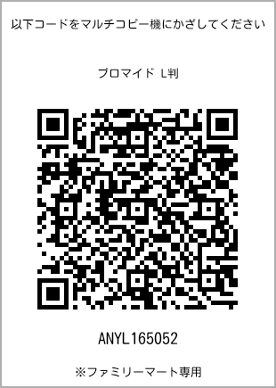 サイズブロマイド L判、プリント番号[ANYL165052]のQRコード。ファミリーマート専用