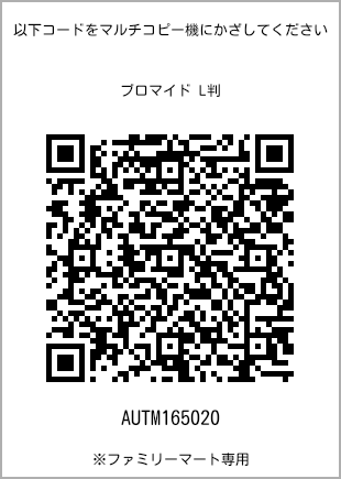 サイズブロマイド L判、プリント番号[AUTM165020]のQRコード。ファミリーマート専用
