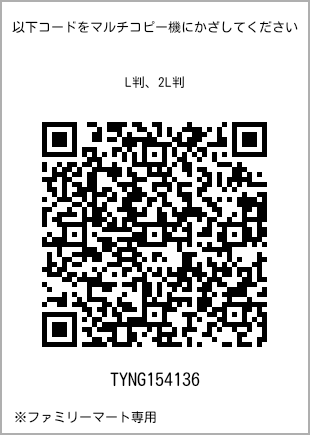 サイズブロマイド L判、プリント番号[TYNG154136]のQRコード。ファミリーマート専用