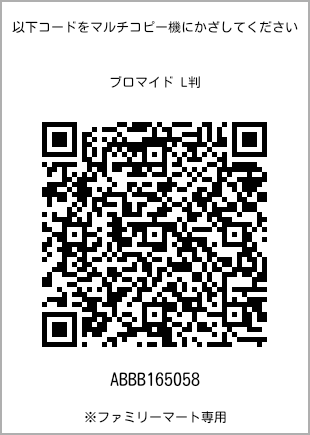 サイズブロマイド L判、プリント番号[ABBB165058]のQRコード。ファミリーマート専用