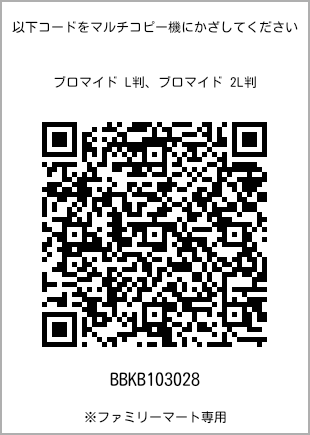 サイズブロマイド L判、プリント番号[BBKB103028]のQRコード。ファミリーマート専用