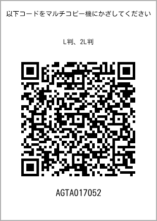 サイズブロマイド L判、プリント番号[AGTA017052]のQRコード。ファミリーマート専用