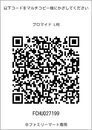 サイズブロマイド L判、プリント番号[FCHU027199]のQRコード。ファミリーマート専用