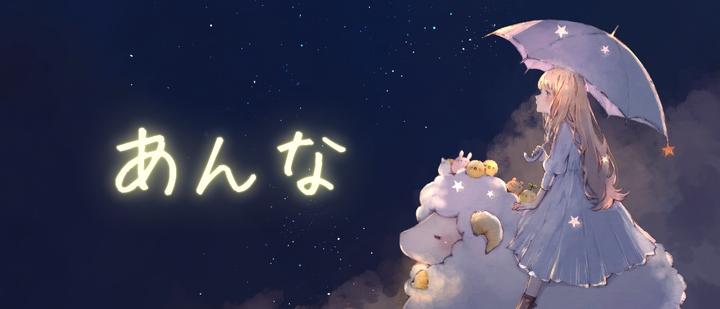 あんな