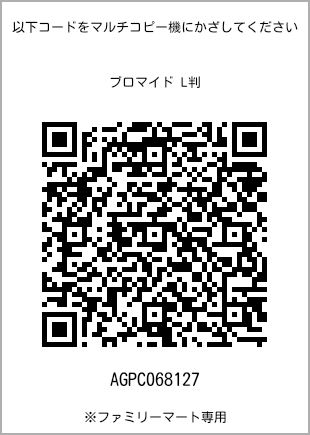 サイズブロマイド L判、プリント番号[AGPC068127]のQRコード。ファミリーマート専用