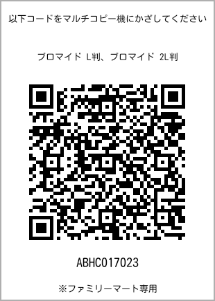 サイズブロマイド L判、プリント番号[ABHC017023]のQRコード。ファミリーマート専用