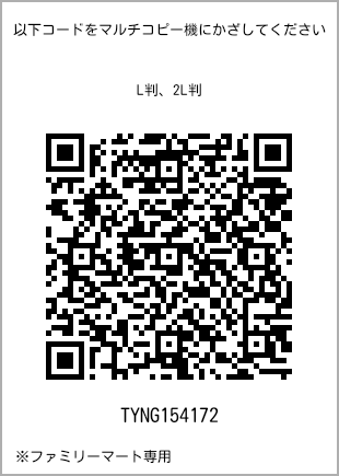 サイズブロマイド L判、プリント番号[TYNG154172]のQRコード。ファミリーマート専用