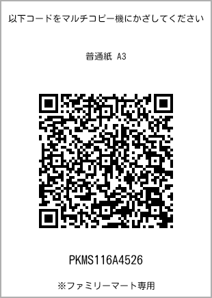 サイズ普通紙 A3、プリント番号[PKMS116A4526]のQRコード。ファミリーマート専用