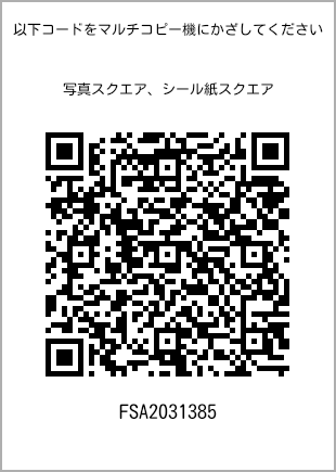 サイズブロマイド スクエア、プリント番号[FSA2031385]のQRコード。ファミリーマート専用