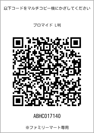 サイズブロマイド L判、プリント番号[ABHC017140]のQRコード。ファミリーマート専用
