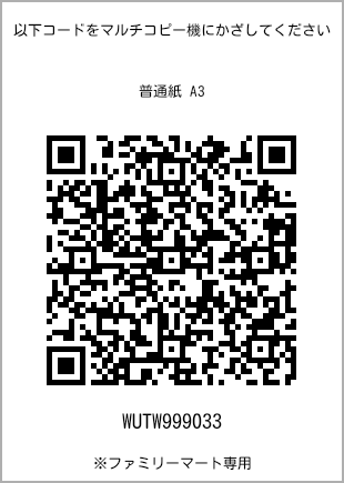 サイズ普通紙 A3、プリント番号[WUTW999033]のQRコード。ファミリーマート専用