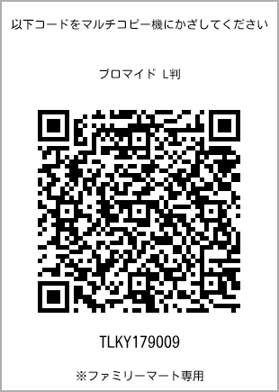 サイズブロマイド L判、プリント番号[TLKY179009]のQRコード。ファミリーマート専用