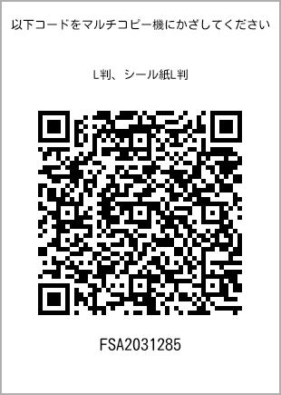 サイズブロマイド L判、プリント番号[FSA2031285]のQRコード。ファミリーマート専用