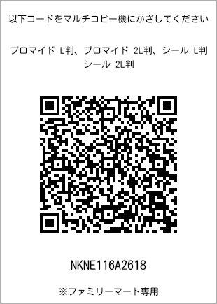 サイズブロマイド L判、プリント番号[NKNE116A2618]のQRコード。ファミリーマート専用