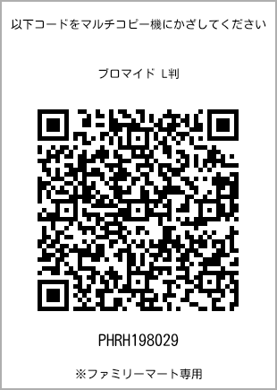サイズブロマイド L判、プリント番号[PHRH198029]のQRコード。ファミリーマート専用