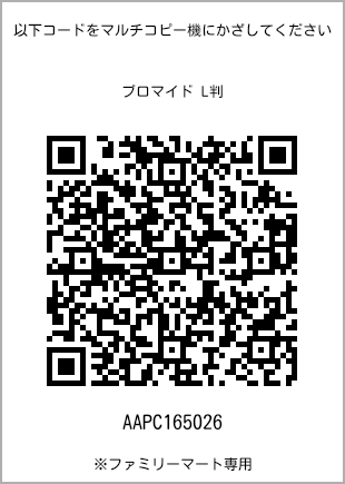 サイズブロマイド L判、プリント番号[AAPC165026]のQRコード。ファミリーマート専用