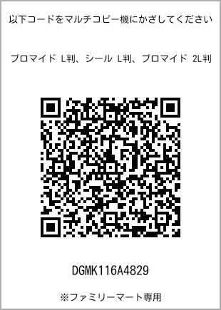 サイズブロマイド L判、プリント番号[DGMK116A4829]のQRコード。ファミリーマート専用
