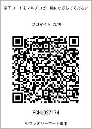 サイズブロマイド 2L判、プリント番号[FCHU027174]のQRコード。ファミリーマート専用