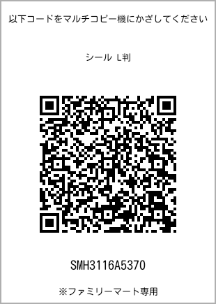 サイズシール L判、プリント番号[SMH3116A5370]のQRコード。ファミリーマート専用