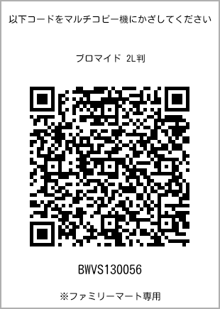 サイズブロマイド 2L判、プリント番号[BWVS130056]のQRコード。ファミリーマート専用