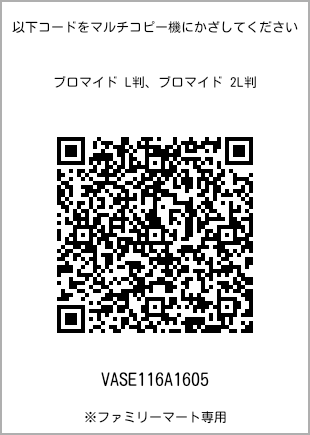 サイズブロマイド L判、プリント番号[VASE116A1605]のQRコード。ファミリーマート専用