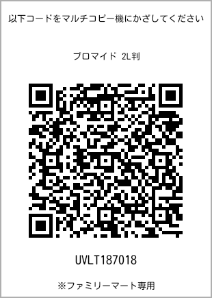 サイズブロマイド 2L判、プリント番号[UVLT187018]のQRコード。ファミリーマート専用