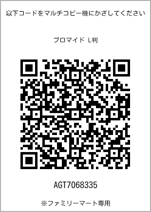 サイズブロマイド L判、プリント番号[AGT7068335]のQRコード。ファミリーマート専用