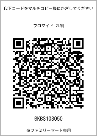 サイズブロマイド 2L判、プリント番号[BKBS103050]のQRコード。ファミリーマート専用