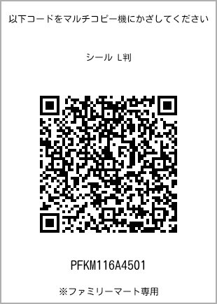 サイズシール L判、プリント番号[PFKM116A4501]のQRコード。ファミリーマート専用