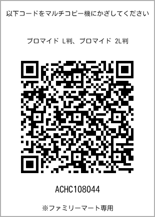 サイズブロマイド L判、プリント番号[ACHC108044]のQRコード。ファミリーマート専用