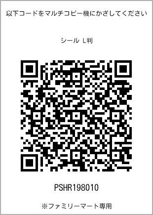 サイズシール L判、プリント番号[PSHR198010]のQRコード。ファミリーマート専用