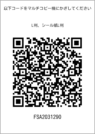 サイズブロマイド L判、プリント番号[FSA2031290]のQRコード。ファミリーマート専用