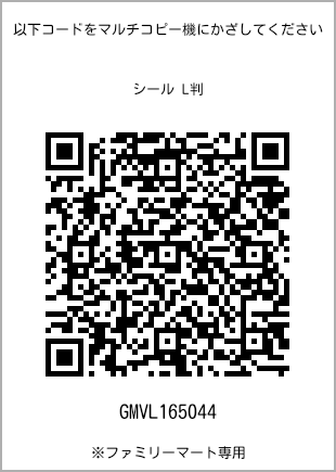 サイズシール L判、プリント番号[GMVL165044]のQRコード。ファミリーマート専用