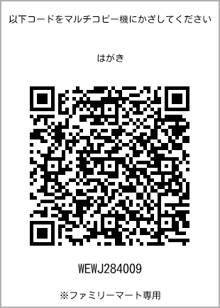 サイズはがき、プリント番号[WEWJ284009]のQRコード。ファミリーマート専用