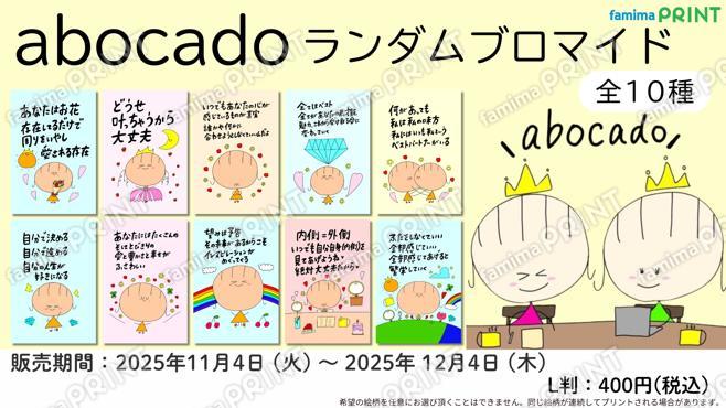 abocado　ランダムブロマイド