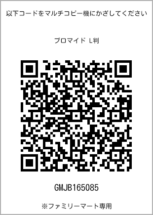 サイズブロマイド L判、プリント番号[GMJB165085]のQRコード。ファミリーマート専用