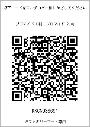 サイズブロマイド L判、プリント番号[KKCN038691]のQRコード。ファミリーマート専用